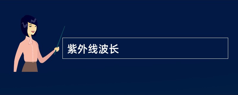 紫外线波长