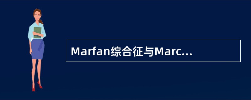 Marfan综合征与Marchesani综合征均可有A、晶状体脱位B、色素膜炎C