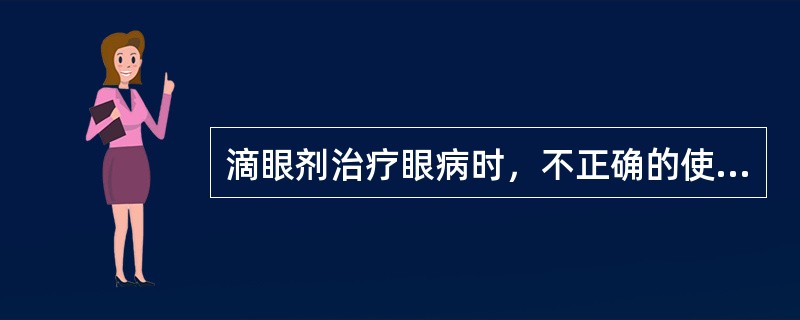 滴眼剂治疗眼病时，不正确的使用方法为A、点入上方结膜囊内B、闭睑数分钟C、瓶口勿