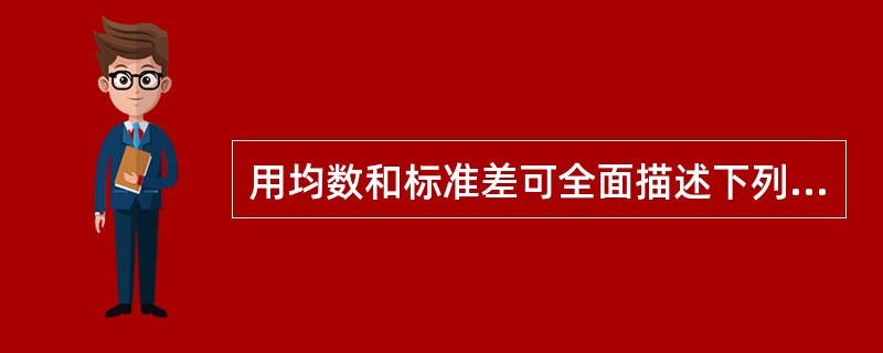 用均数和标准差可全面描述下列哪种资料的分布特征