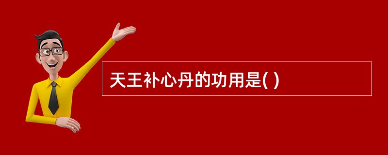 天王补心丹的功用是( )