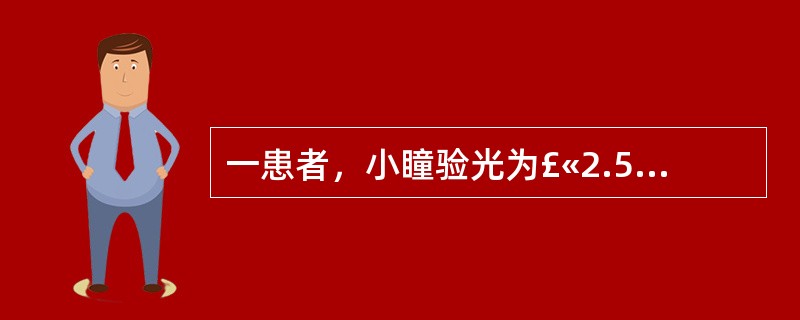 一患者，小瞳验光为£«2.50DS，阿托品散瞳验光为£«3.00DS，隐性远视为