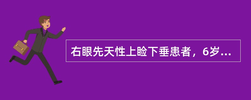 右眼先天性上睑下垂患者，6岁，右眼提上睑肌肌力2mm，额肌肌力10mm，左眼提上