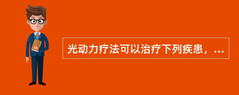 光动力疗法可以治疗下列疾患，除了A、眼底血管样条纹伴脉络膜新生血管形成B、特发性