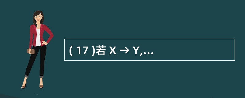 ( 17 )若 X → Y, 且存在 X 的真子集 X', X ’→ Y ,则称