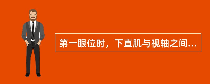 第一眼位时，下直肌与视轴之间夹角为A、18°B、21°C、23°D、25°E、5