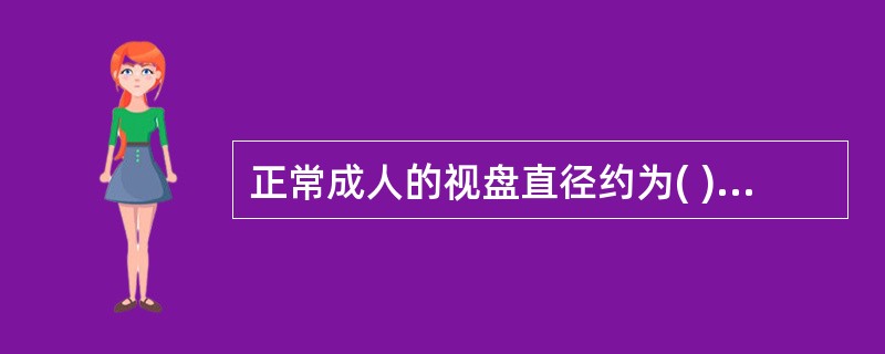 正常成人的视盘直径约为( )A、0.5mmB、1.0mmC、1.5mmD、2.0