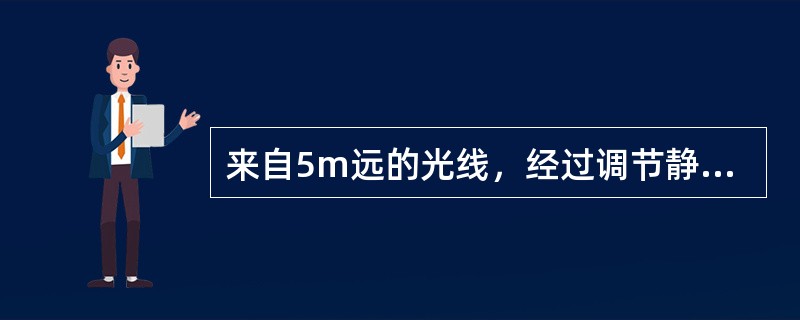 来自5m远的光线，经过调节静止的眼的屈光系统后，焦点恰好落在视网膜上，其最有可能