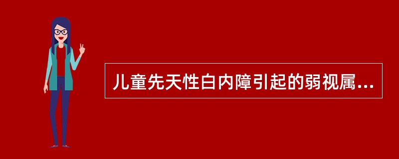 儿童先天性白内障引起的弱视属于A、斜视性弱视B、屈光参差性弱视C、形觉剥夺型弱视