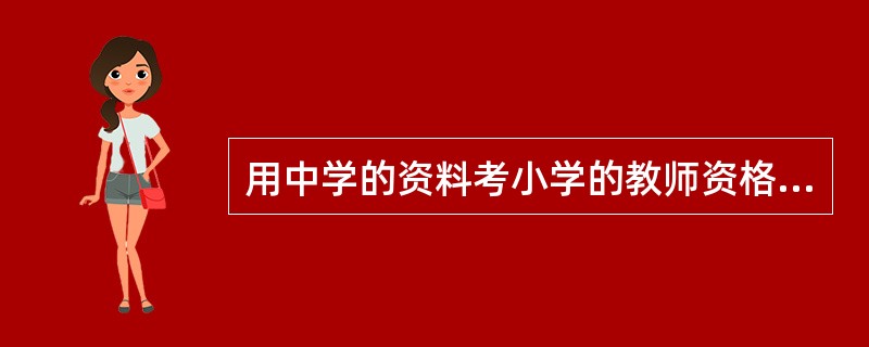 用中学的资料考小学的教师资格证能过么