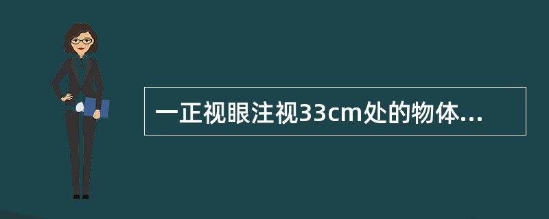 一正视眼注视33cm处的物体，所需的调节为A、1.00DB、1.50DC、2.0