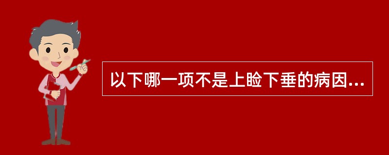 以下哪一项不是上睑下垂的病因A、重症沙眼B、Bell麻痹C、重症肌无力D、眼睑淀