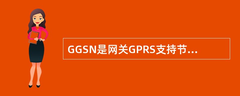 GGSN是网关GPRS支持节点,通过Gn接口与SGSN相连,通过( )接口与外部