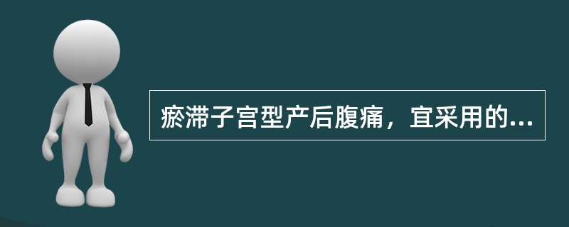 瘀滞子宫型产后腹痛，宜采用的治法为