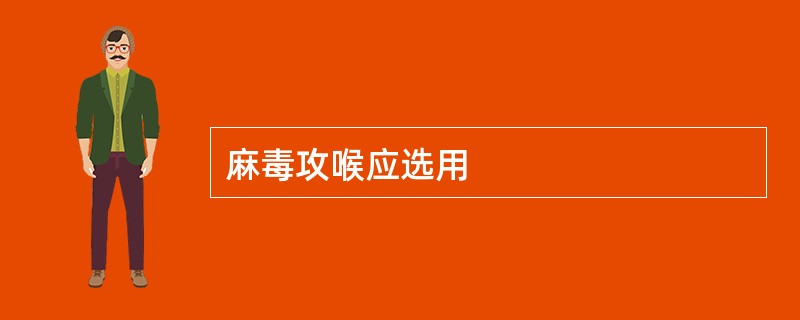 麻毒攻喉应选用