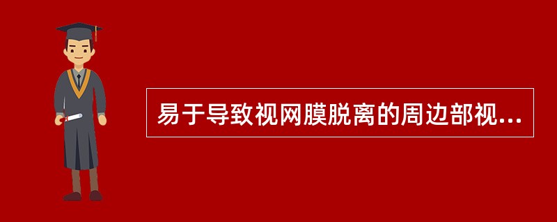 易于导致视网膜脱离的周边部视网膜变性的是A、格子样变性B、蜗牛迹样变性C、视网膜