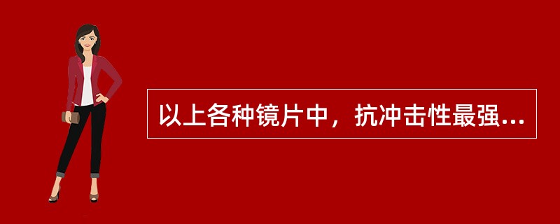 以上各种镜片中，抗冲击性最强的镜片是