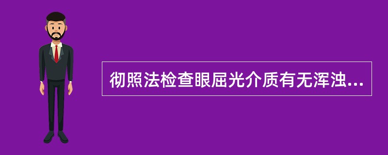 彻照法检查眼屈光介质有无浑浊时，若患者转动眼球时黑影不动，提示浑浊位于A、角膜B