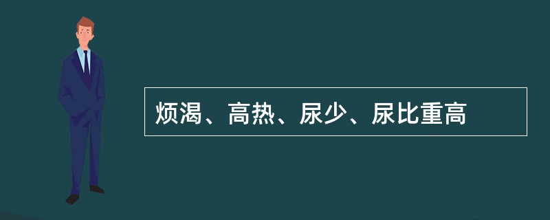 烦渴、高热、尿少、尿比重高