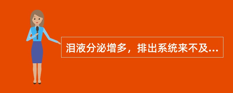 泪液分泌增多，排出系统来不及排走而流出眼睑之外