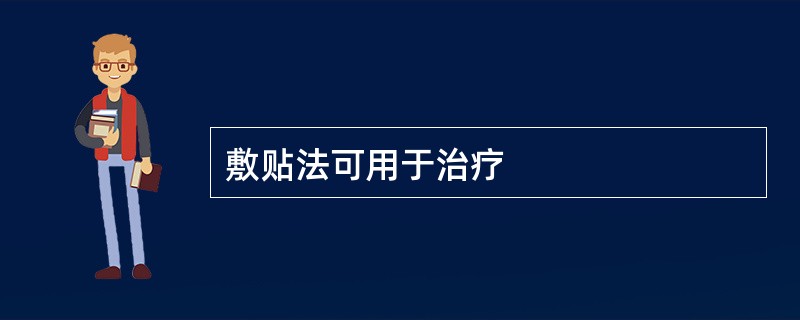 敷贴法可用于治疗