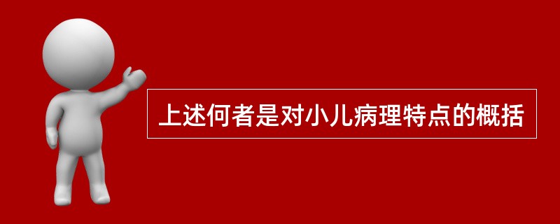 上述何者是对小儿病理特点的概括