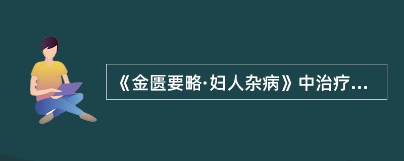 《金匮要略·妇人杂病》中治疗"少阴脉滑而数者，阴中即生疮，阴中蚀疮烂者"的中药外