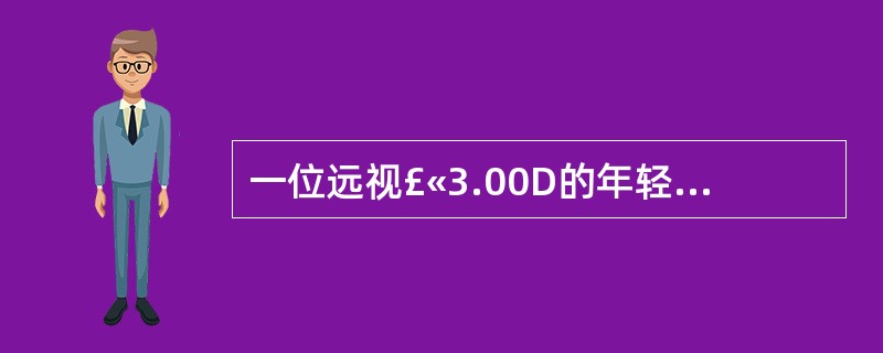 一位远视£«3.00D的年轻患者，在注视33cm处的视标时，他要付出的调节是多少