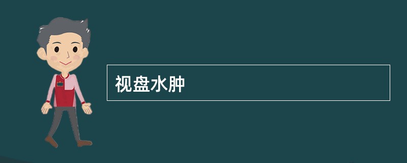 视盘水肿