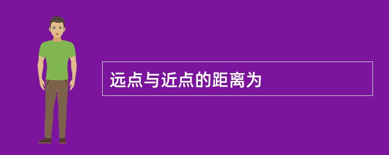 远点与近点的距离为