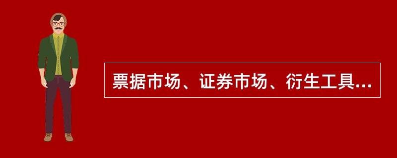 票据市场、证券市场、衍生工具市场、外汇市场、黄金市场等是金融市场按照( )分类的