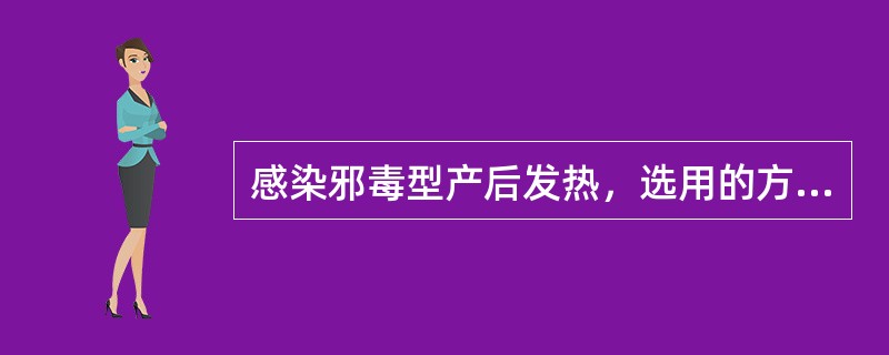 感染邪毒型产后发热，选用的方剂是