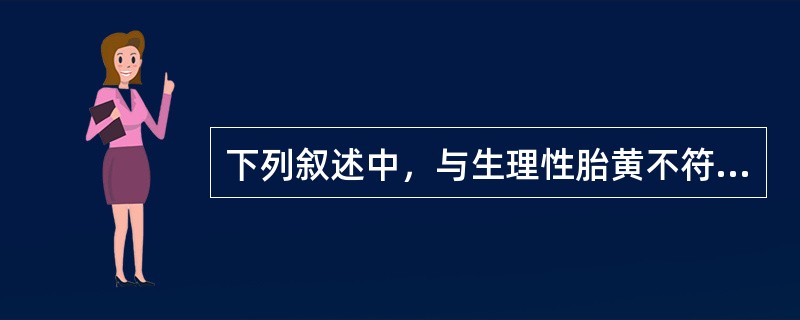 下列叙述中，与生理性胎黄不符的是A、生后2～3天内即出现黄疸B、生后4～7天黄疸