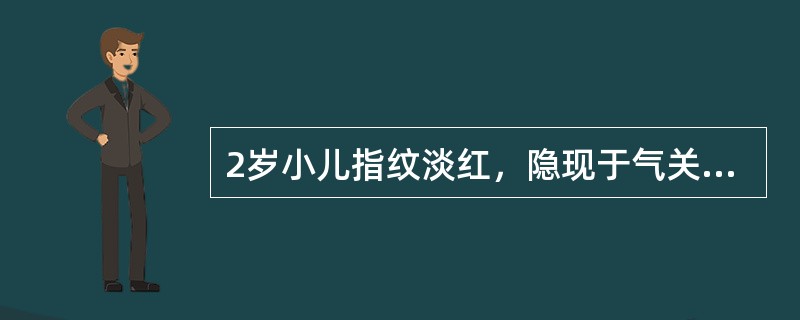 2岁小儿指纹淡红，隐现于气关，见于A、外感风寒B、痰湿内蕴C、脾肾阳虚D、气血不