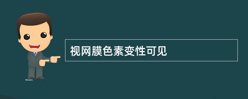 视网膜色素变性可见