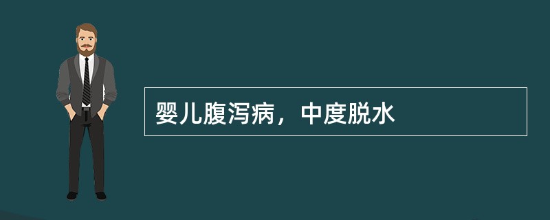 婴儿腹泻病，中度脱水