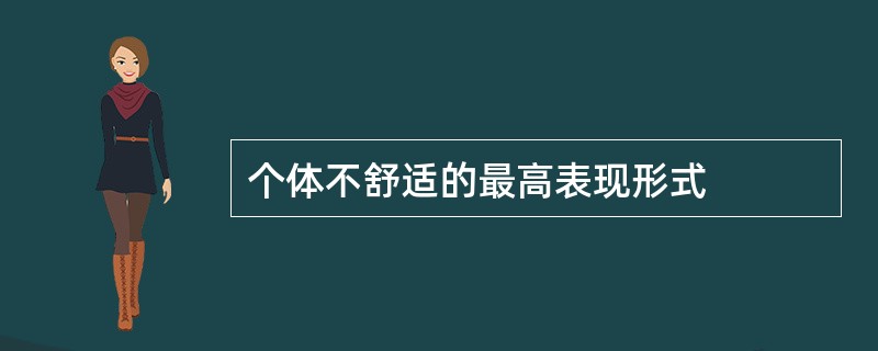 个体不舒适的最高表现形式