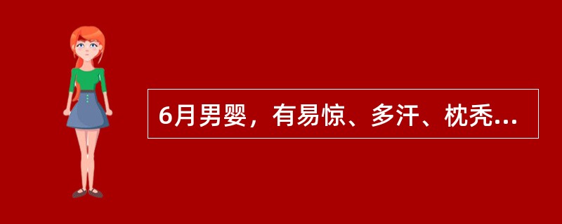 6月男婴，有易惊、多汗、枕秃。最可能的诊断是A、佝偻病激期B、佝偻病初期C、佝偻