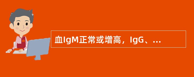 血IgM正常或增高，IgG、IgA、IgE缺乏见于