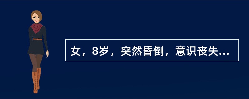 女，8岁，突然昏倒，意识丧失1～2分钟，伴面色苍白，神经系统检查无异常，脑电图正