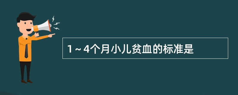 1～4个月小儿贫血的标准是