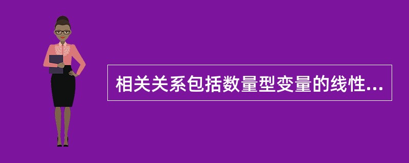 相关关系包括数量型变量的线性相关关系和非线性相关关系,但是不包括属性变量之间的相