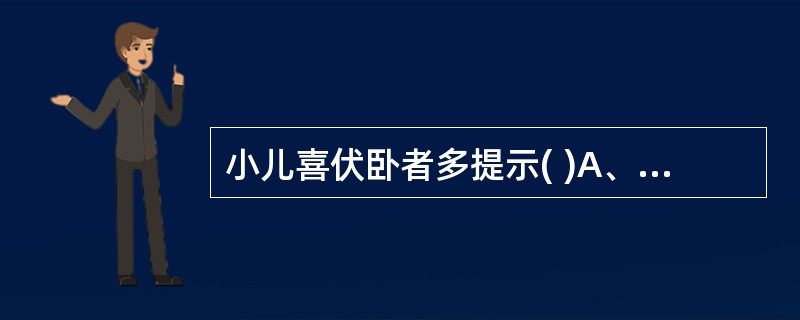 小儿喜伏卧者多提示( )A、腹痛B、乳食内积C、恶寒D、恶热E、阴虚内热