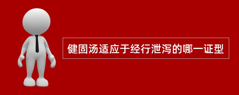 健固汤适应于经行泄泻的哪一证型