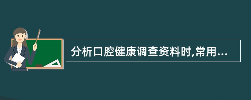 分析口腔健康调查资料时,常用的统计学指标不包括