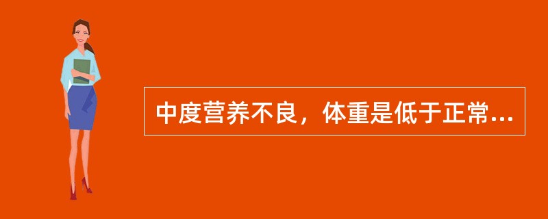 中度营养不良，体重是低于正常体重的A、15%以下B、20%以下C、15%～25%