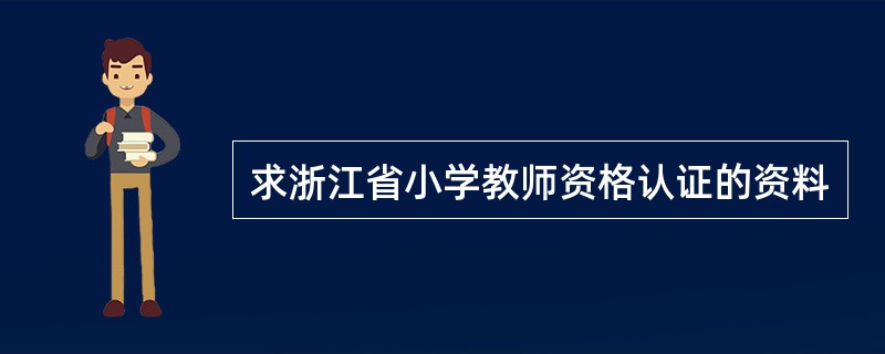 求浙江省小学教师资格认证的资料