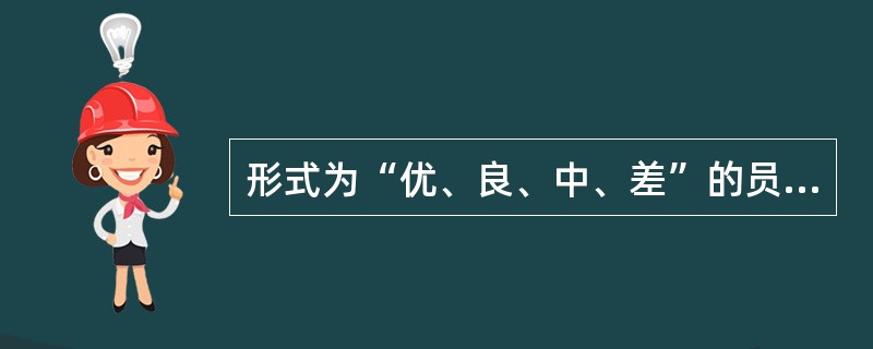 形式为“优、良、中、差”的员工素质测评标度为( )。