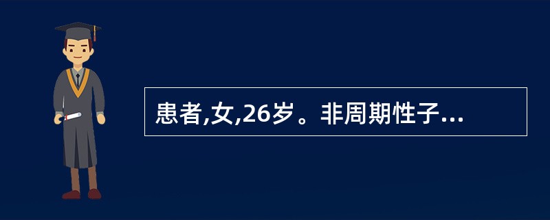 患者,女,26岁。非周期性子宫出血,量多、色紫红、质稠,夹有血块,腹痛拒按,舌红