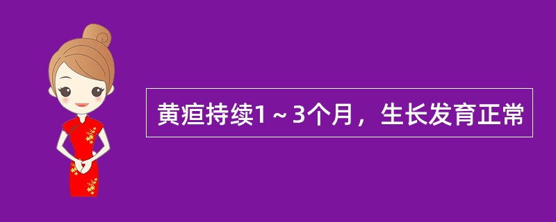 黄疸持续1～3个月，生长发育正常